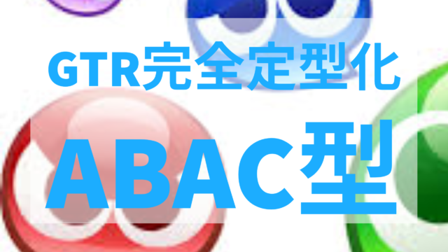 完全ぷよガイド ぷよぷよ始めたばかりの初心者が10連鎖打つための10ステップ 前編 ぷよぷよのコツ